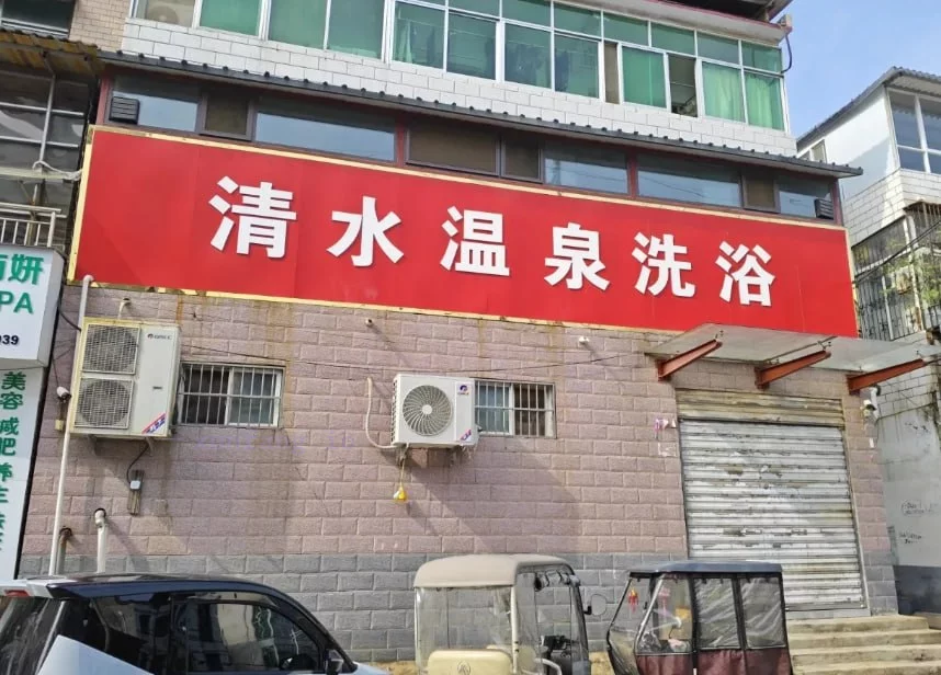 周口市 川汇区 川汇区清水温泉手法半套 现场图 2