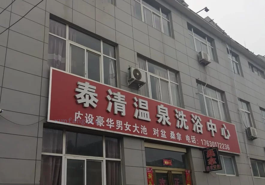 新乡市 卫辉市 卫辉泰清温泉晚间推油 现场图 3