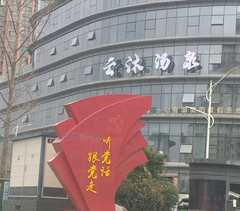 许昌市 禹州市 禹州云沐汤泉30岁妹子手法一般 现场图 3