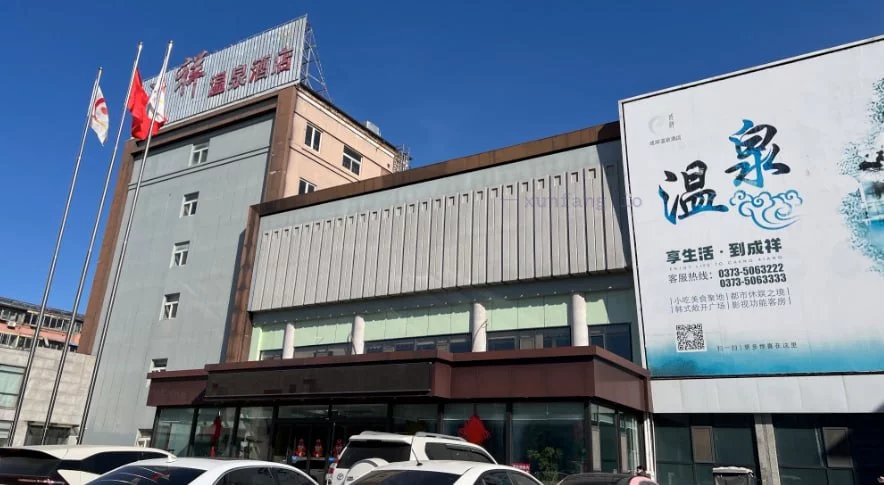 新乡市 红旗区 成祥温泉洗浴中心 现场图 2