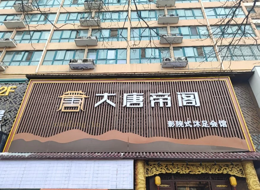 郑州市 金水区 金水八里庙影院式足道 现场图 3