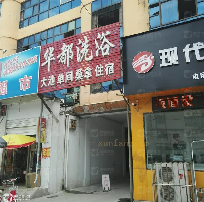 焦作市 修武县 修武华都浴场按摩可谈价 现场图 2