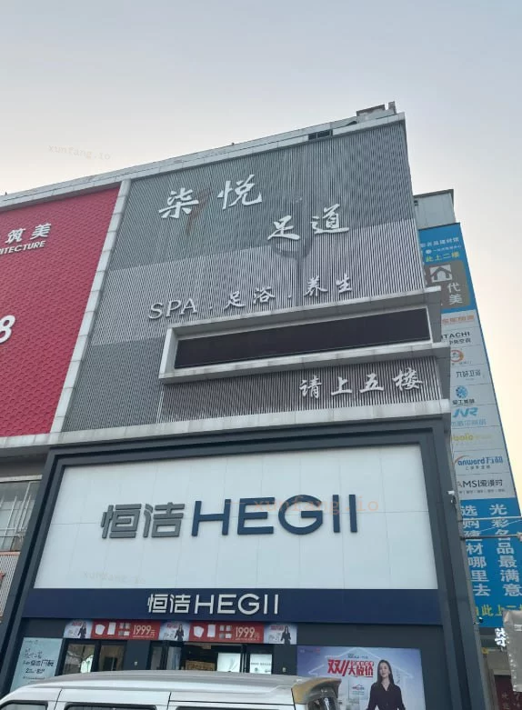 新乡市 卫滨区 新乡柒悦按摩价格看口才解锁 现场图 2