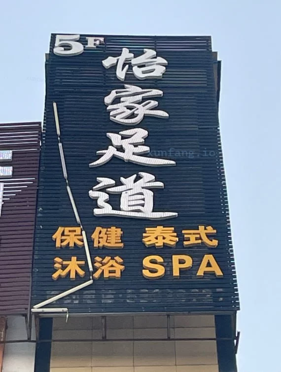 郑州市 新郑市 怡家足道 现场图 2