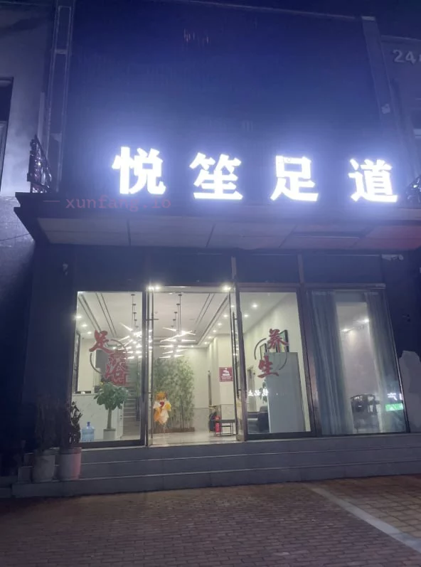 信阳市 平桥区 信阳平桥悦笙足道质量高 现场图 1