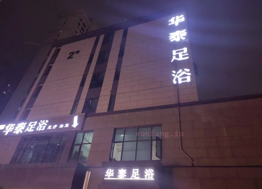 郑州市 二七区 二七华泰足浴少妇一般 现场图 2