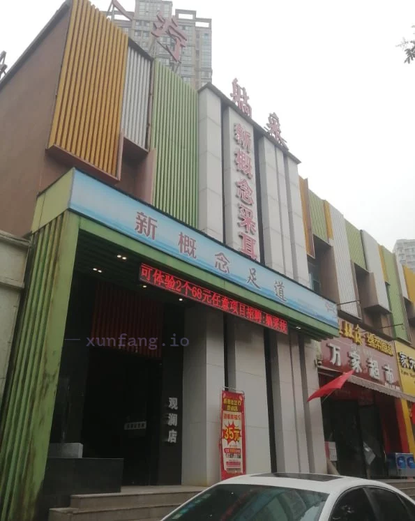 洛阳市 洛阳新概念足疗出来玩 现场图 1