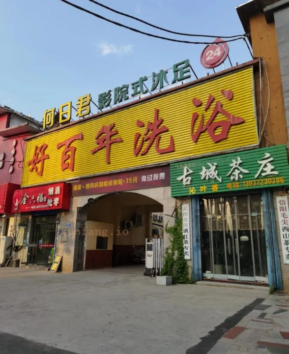安阳市 文峰区 安阳文峰好百年洗浴养生 现场图 1