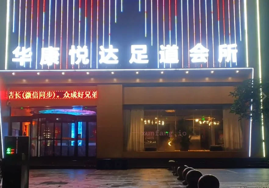 南阳市 卧龙区 南阳卧龙绿色足浴加钟 现场图 2