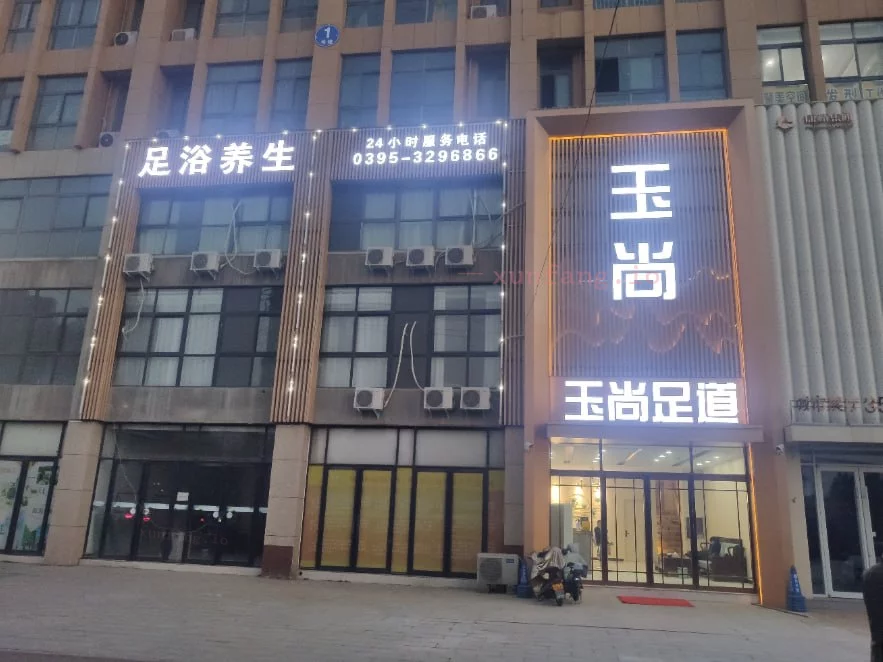 漯河市 漯河玉尚足道夜里开干 现场图 1