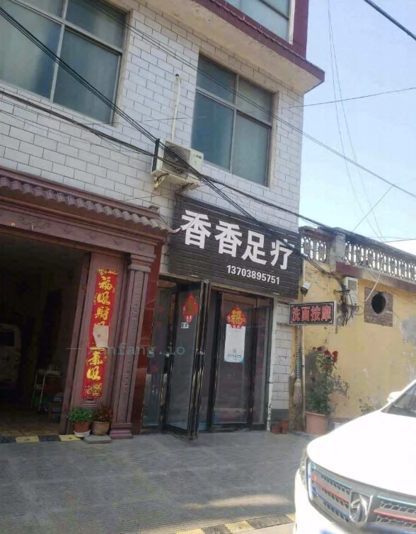 焦作市 香香足浴 现场图 1