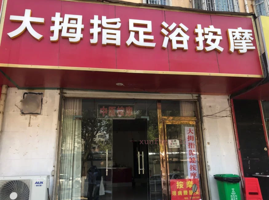 郑州市 郑州管城肉感技师足浴点 现场图 1