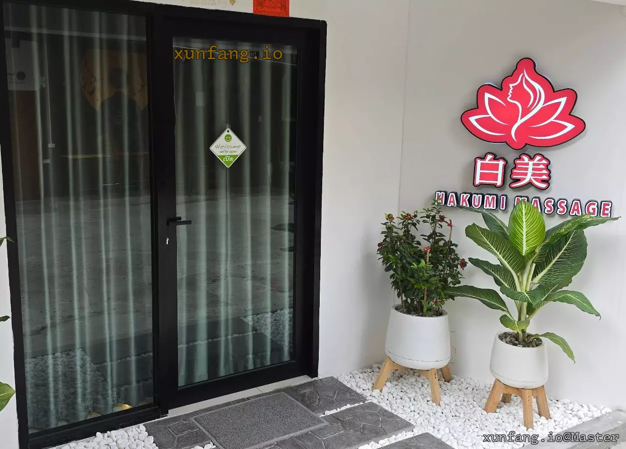 曼谷 Hakumi Nuru Massage 店铺实拍图 1