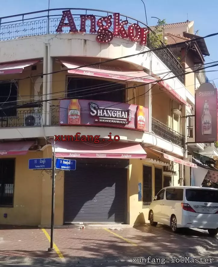 金边 Shanghai Bar and Restaurant 店铺实拍图 1