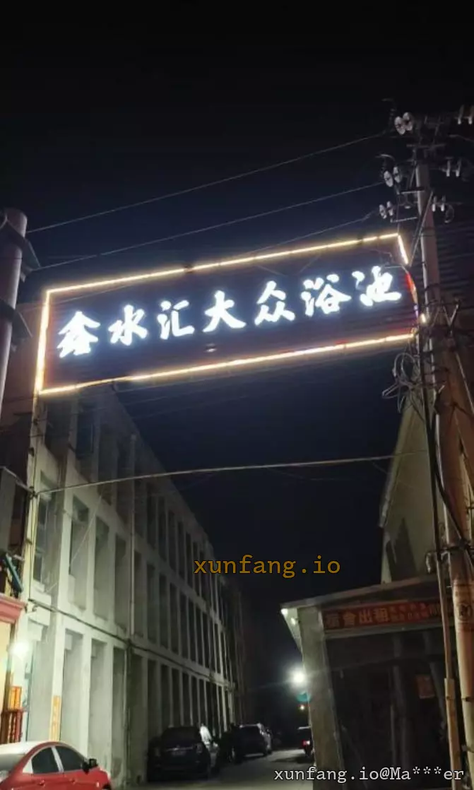 北辰区 鑫水汇大众浴池周边 现场图 1