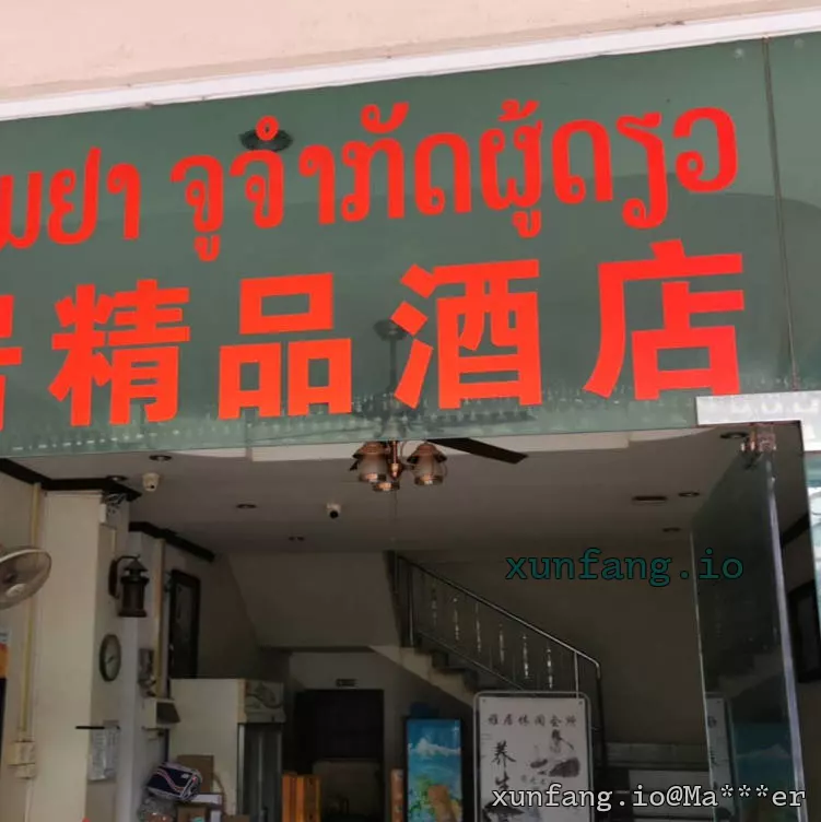 万象 雅居精品酒店 (ໂຮງແຮນຢາຈູຈຳກັບຜູ້ດຽວ) 店铺实拍图 2