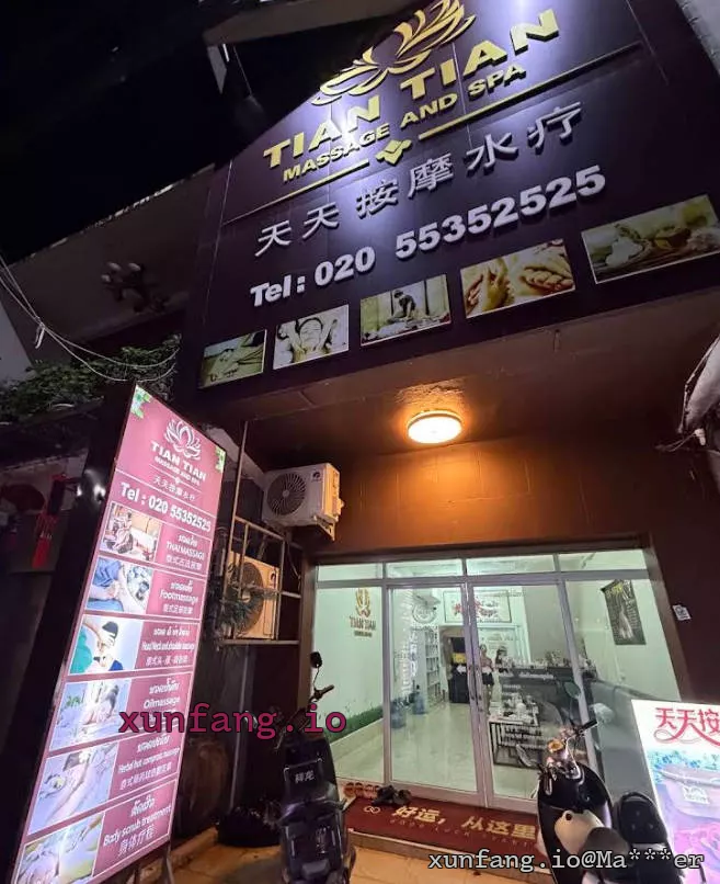 万象 天天按摩店 (ຮ້ານນວດທ່ຽນທ່ຽນ / Tian Tian Massage & Spa) 店铺实拍图 1