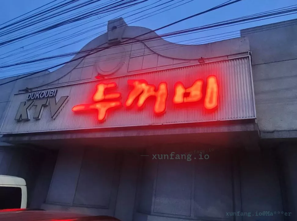 安吉利斯 Angeles Dukoubi KTV Karaoke (蟾蜍KTV俱乐部 / 두꺼비 KTV) 店铺实拍图 1