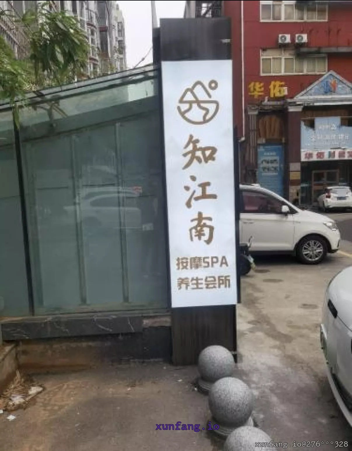 安阳市 北关区 知江南按摩spa养生会所 现场图 1